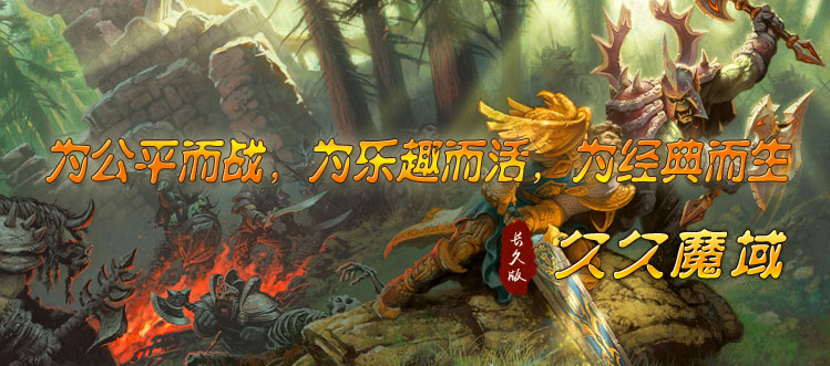 【久久品牌】久久魔域-超爆人气经典怀旧,复古BOSS,稳定长久!官网