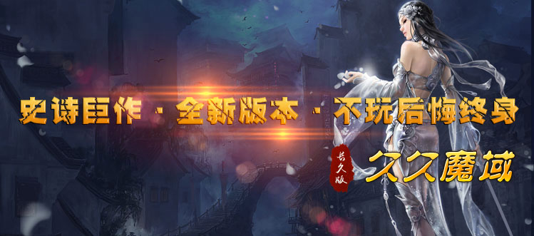 【久久品牌】久久魔域-超爆人气经典怀旧,复古BOSS,稳定长久!官网