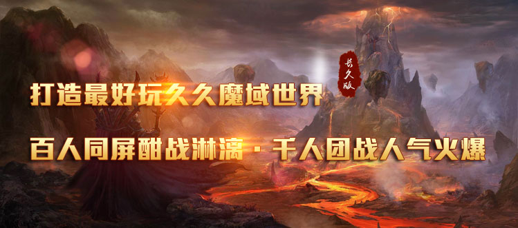 【久久品牌】久久魔域-超爆人气经典怀旧,复古BOSS,稳定长久!官网