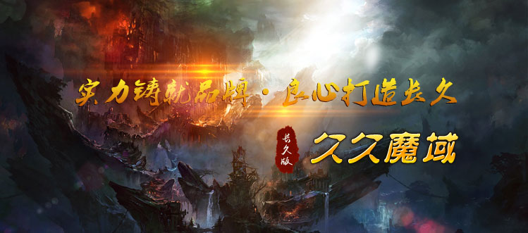 【久久品牌】久久魔域-超爆人气经典怀旧,复古BOSS,稳定长久!官网