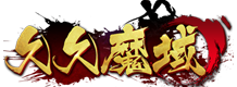 【久久品牌】久久魔域-超爆人气经典怀旧,复古BOSS,稳定长久!网站首页 【久久品牌】久久魔域-超爆人气经典怀旧,复古BOSS,稳定长久!
